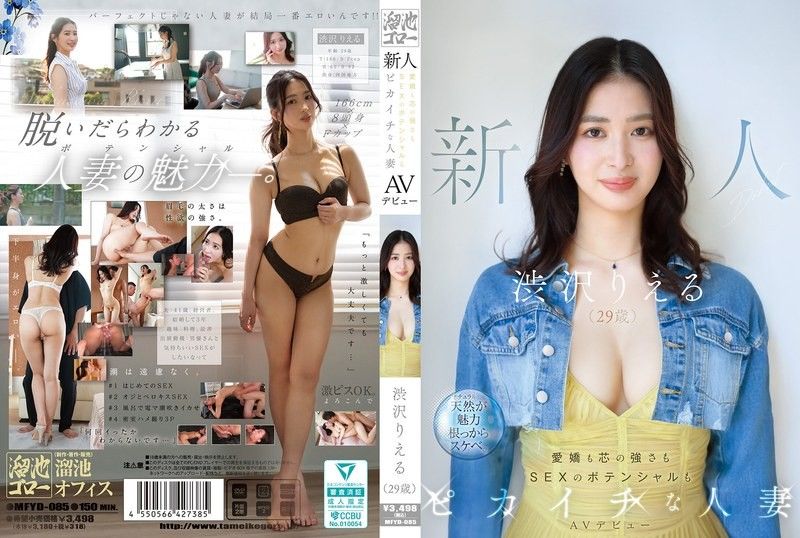 MFYD-085 新人 澀澤里惠（29歲）AV出道 既有愛嬌又有堅強內心，SEX的潛力也是一流的人妻