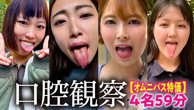 NKO-003 【特価】口腔観察VOL.3 4名59分お買い得セット