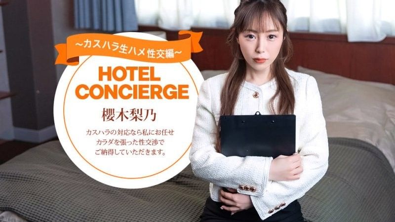 1pondo_021026_001 能對應客訴騷擾的飯店禮賓人員 櫻木梨乃
