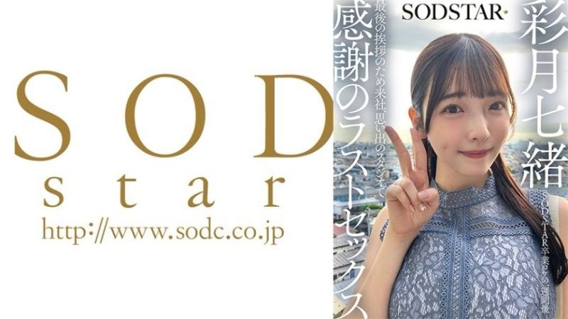 SDHS-065 SODSTAR畢業外景一週後 為了最後的告別來到公司，在回憶的攝影棚進行感謝的最後性愛 彩月七緒
