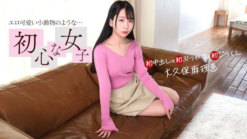 1pondo_030526_001 內向女性的第一次 大久保真理惠