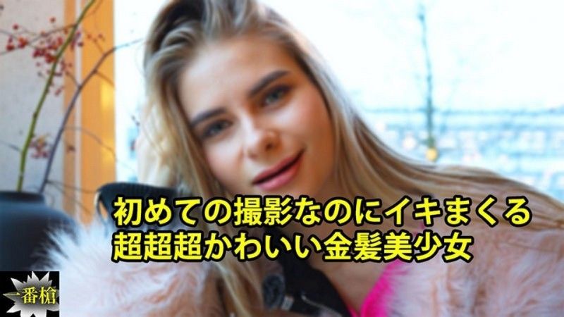 HEYZO-3838 第一次拍摄就高潮的非常可爱金髮美少女 - 克塞妮亚