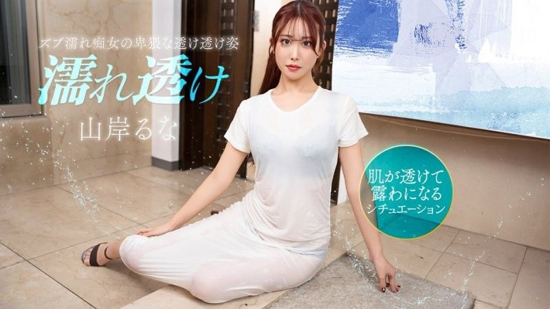 1pondo_031426_001 濡れ透け痴女にムラムラ