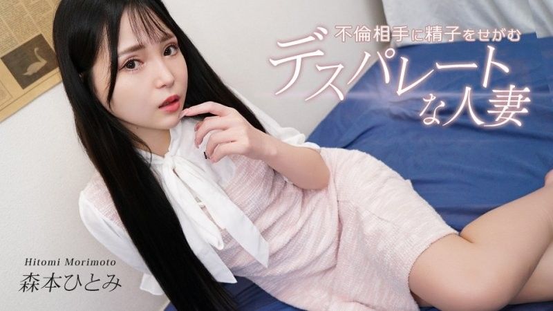 caribbeancom_031726_001 向不倫對象要求精子的慾望人妻 森本瞳