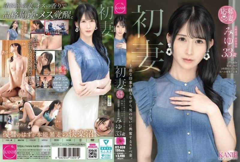 FFT-039 初妻 一面有著上品的印象，一面對男性的氣味感到興奮的淫蕩妻子。 美優 33歲