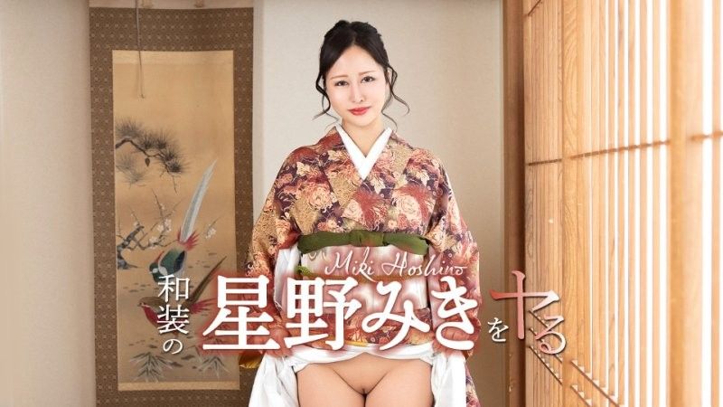 caribbeancom_042726_001 搞上穿和服的星野美希！