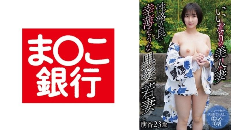 BANK-239 いいなり美人妻 性格の良い幸薄そうな黒髪若妻 萌香23歳