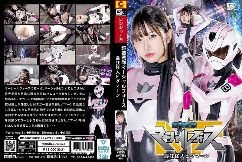 SPSF-01 SPSF-01 超装戦隊マーシャルフォース 最狂怪人ヒグマーン 天美めあ