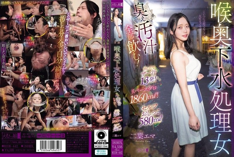 MISM-442 喉嚨深處下水道處理女 臭不可耐的髒汁全部喝光！剛射出的濃精13發！嘔吐物1860ml！自慰尿液580ml 二葉惠麻