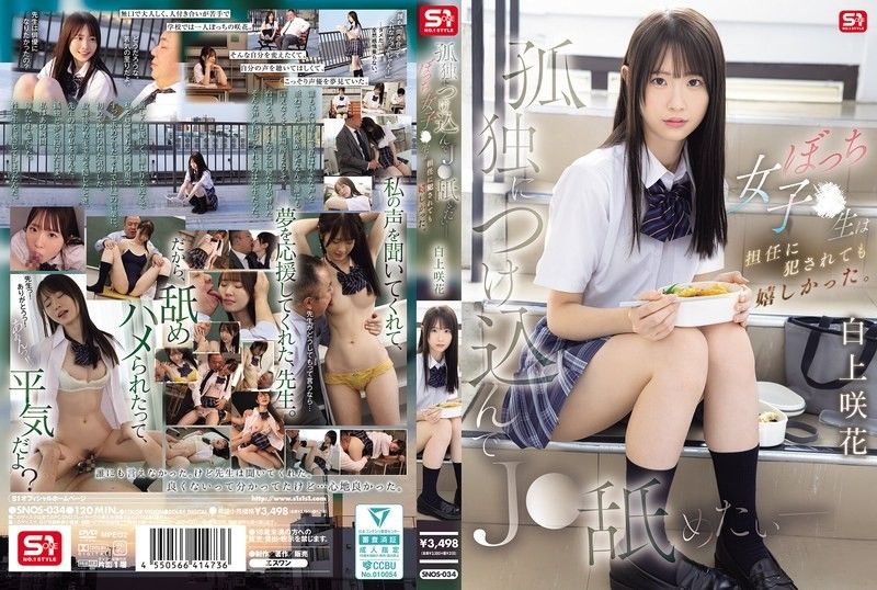 SNOS-034 我想利用她的孤獨舔舐她——這個孤獨的高中女生即使被班主任強姦也感到快樂。白上咲