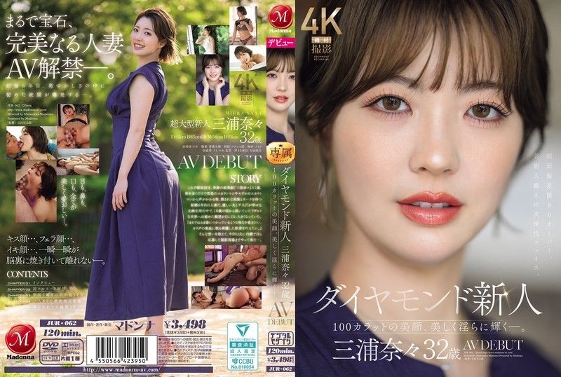 JUR-062 钻石新人 三浦奈奈 32岁 AV出道 100克拉的美颜，美丽淫荡地闪耀―。