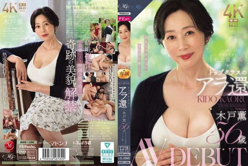 ROE-496 MONROE史上最年长 顶级的60岁后 木户熏 56岁 AV DEBUT 年轻人无法展现的成熟风情。