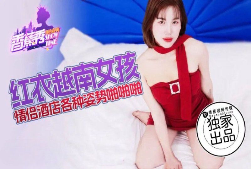 xjx-0219 香蕉视频 红衣越南女孩