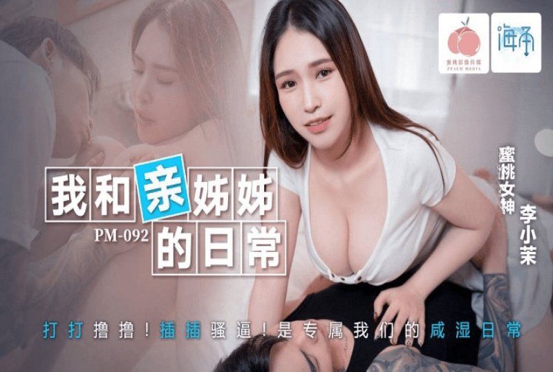 pm-092 蜜桃傳媒 我和親姐姐的日常-李小茉