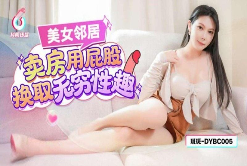 dybc-005 抖陰傳媒 美女鄰居賣房用屁股換取無窮性趣-斑斑