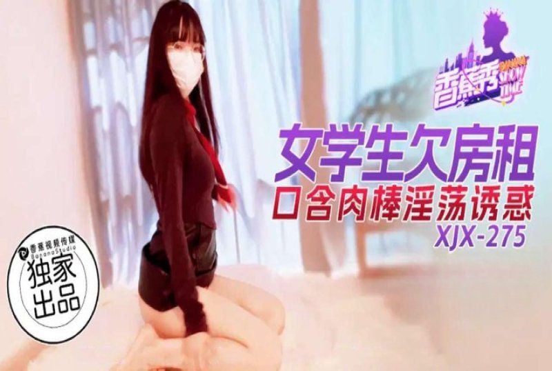 xjx-0275 香蕉視頻 女學生欠房租口含肉棒淫蕩誘惑
