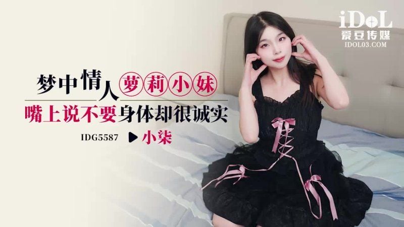 idg-5587 愛豆傳媒 夢中情人蘿莉小妹-小柒