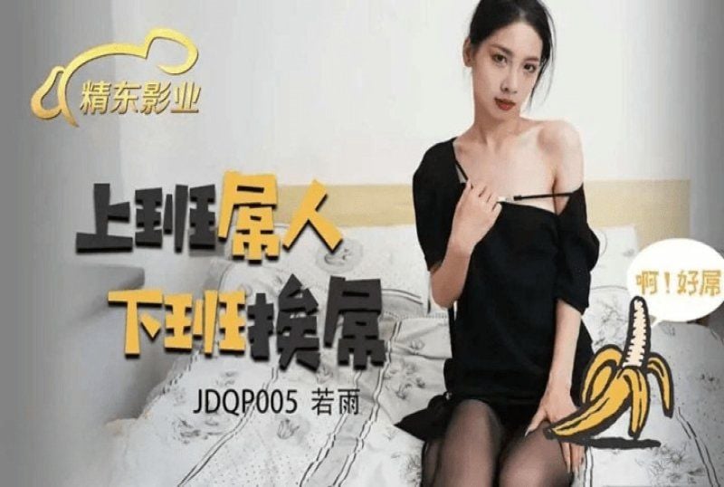jdqp-005 精東影業 上班屌人下班挨屌-若雨