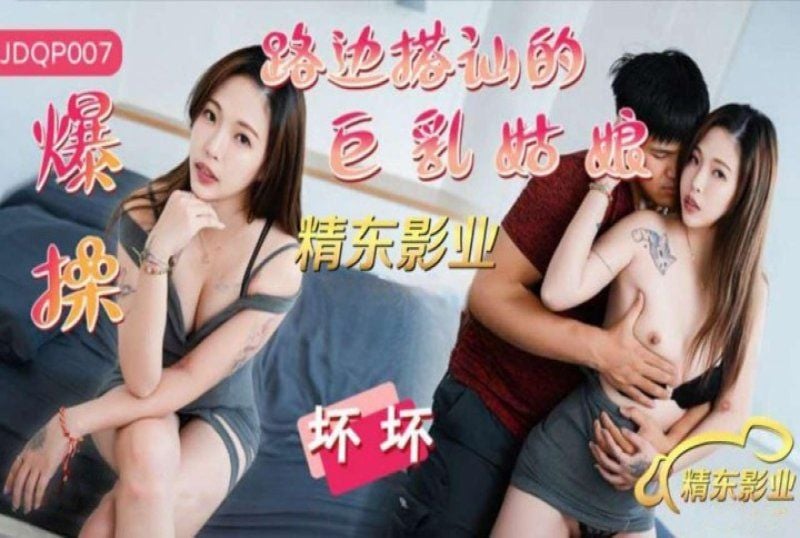 jdqp-007 精東影業 爆操路邊搭訕的巨乳姑娘-壞壞