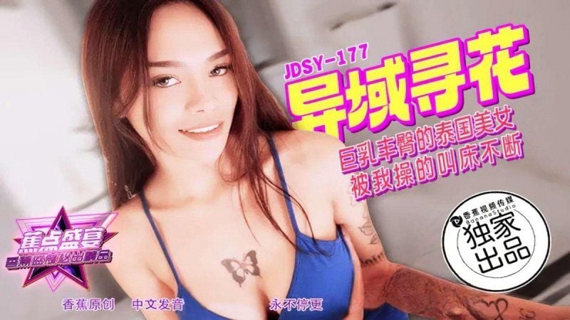 jdsy-177 香蕉视频 巨乳丰臀的泰国美女