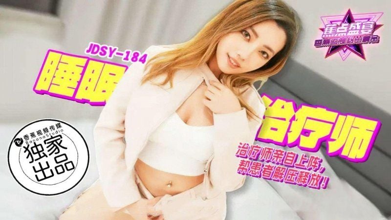 jdsy-184 香蕉视频 睡眠治疗师亲自上阵