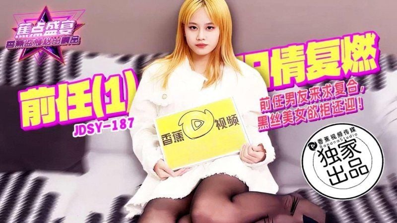 jdsy-187 香蕉视频 前任男友来求复合黑丝美女欲拒还迎