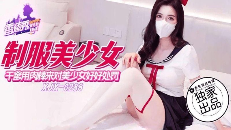 xjx-0288 香蕉视频 干爹用肉棒来对美少女好好处罚-狐不妖