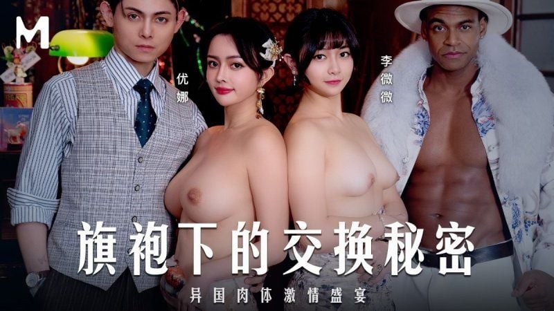 md-0343 麻豆傳媒 旗袍下的交換秘密-優娜、李薇薇