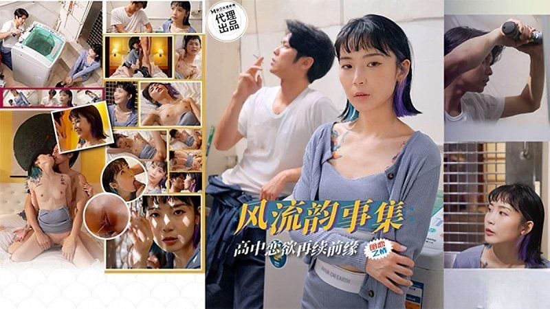 ph-179 麻豆傳媒 風流韻事集 高中戀欲再續前緣