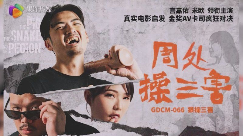  果凍GDCM-066周處操三害-米歐