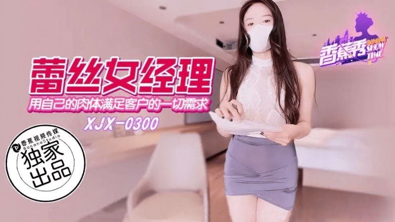xjx-0300 香蕉视频 用自己的肉体满足客户的一切要求