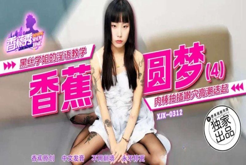 xjx-0312 香蕉视频 黑丝学姐的淫语教学