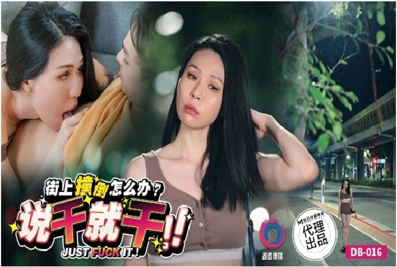 DB-016 渡边传媒 街上撞倒怎麼辦說幹就幹