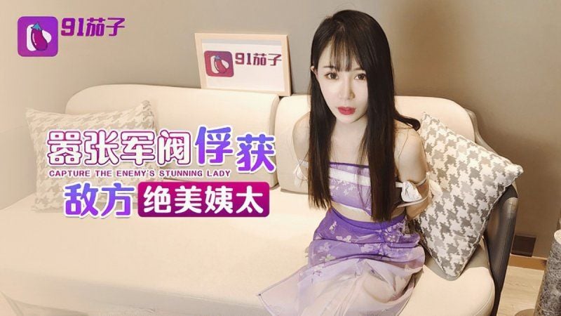 qz-59 91茄子 嚣张军阀俘获敌方绝美姨太-糖糖