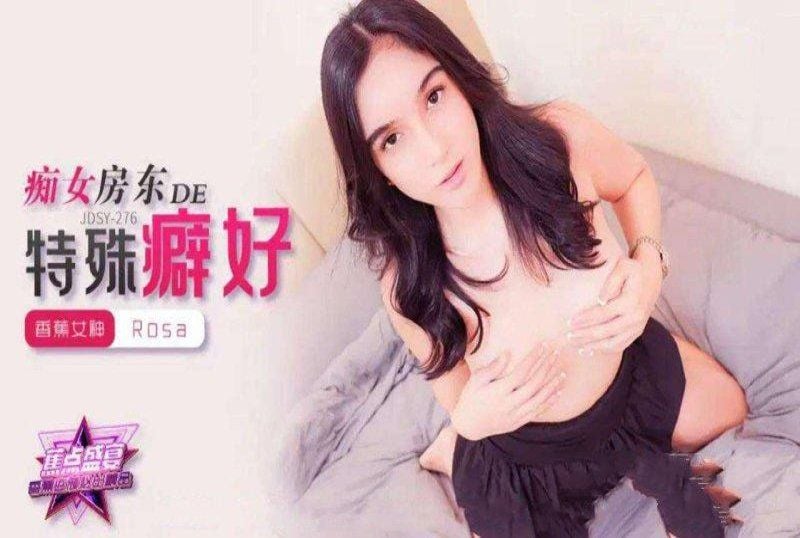 jdsy-276 香蕉视频 痴女房东的特殊癖好-rosa