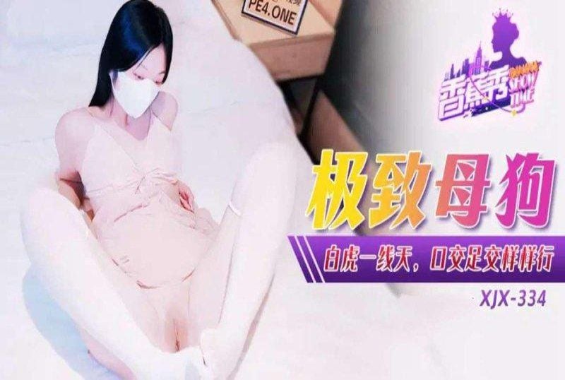 xjx-0334 香蕉视频 极致母狗白虎一线天口交足交样样行