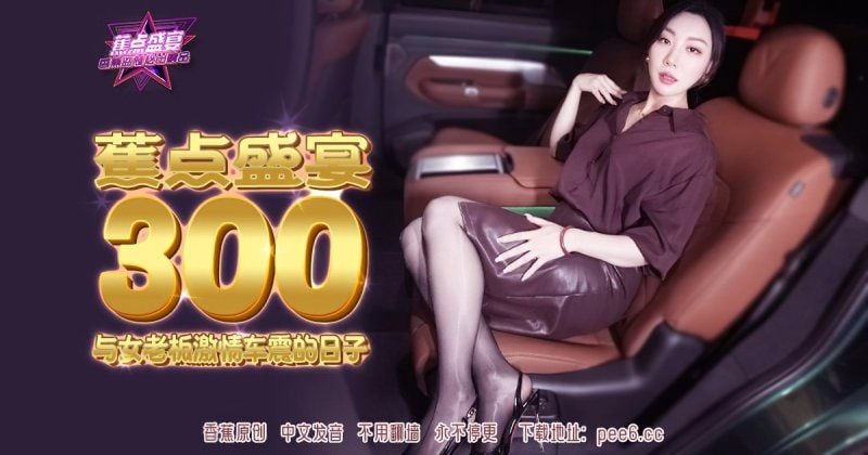 jdsy-300 香蕉视频 与女老闆激情车震的日子-米菲兔