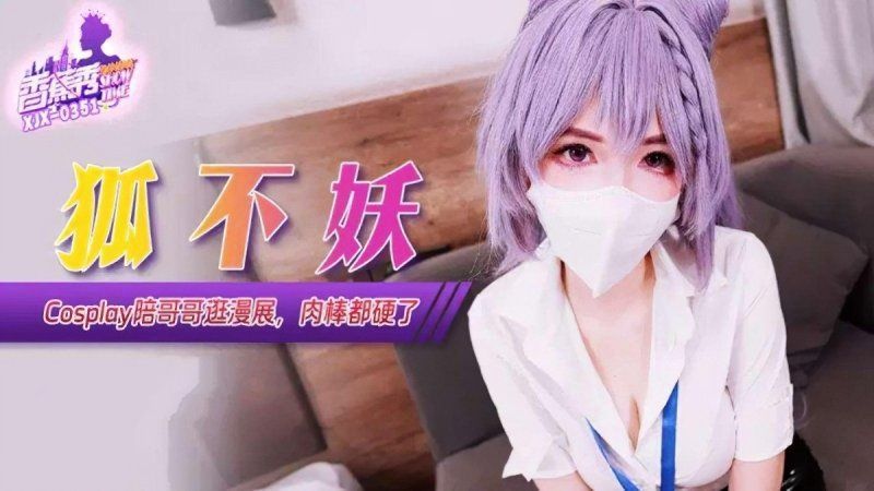 xjx-0351 香蕉视频 cosplay陪哥哥逛漫展肉棒都硬了-狐不妖