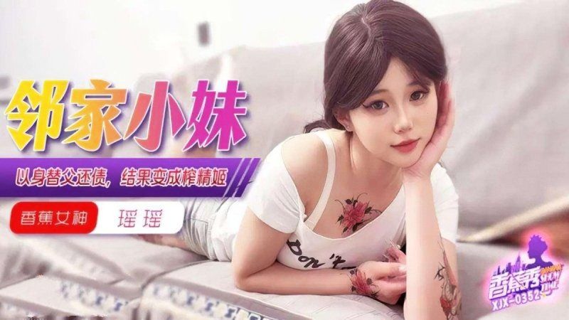 xjx-0352 香蕉视频 以身替父还债结果变成榨精姬