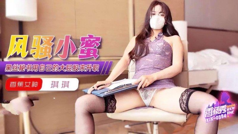 xjx-0354 香蕉视频 黑丝秘书用自己的大屁股来升职-琪琪