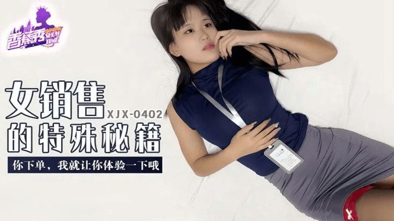 xjx-0402 香蕉视频 女销售的特殊秘籍