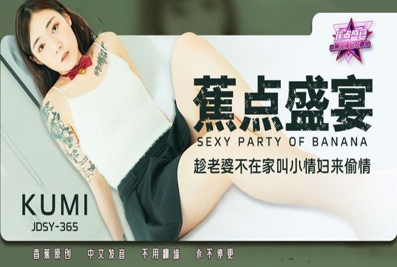 jdsy-365 香蕉视频 趁老婆不在家叫小情妇来偷情-kumi