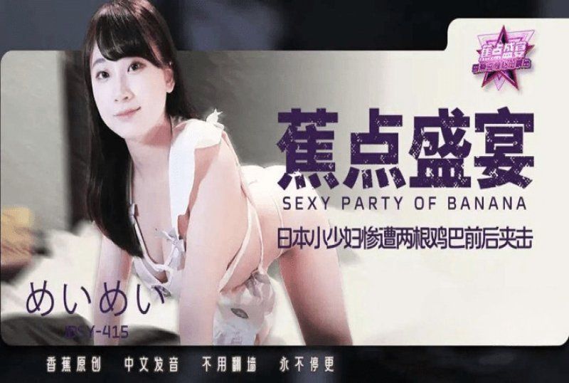 jdsy-415 香蕉视频 小少妇惨遭两根鸡巴前后夹击