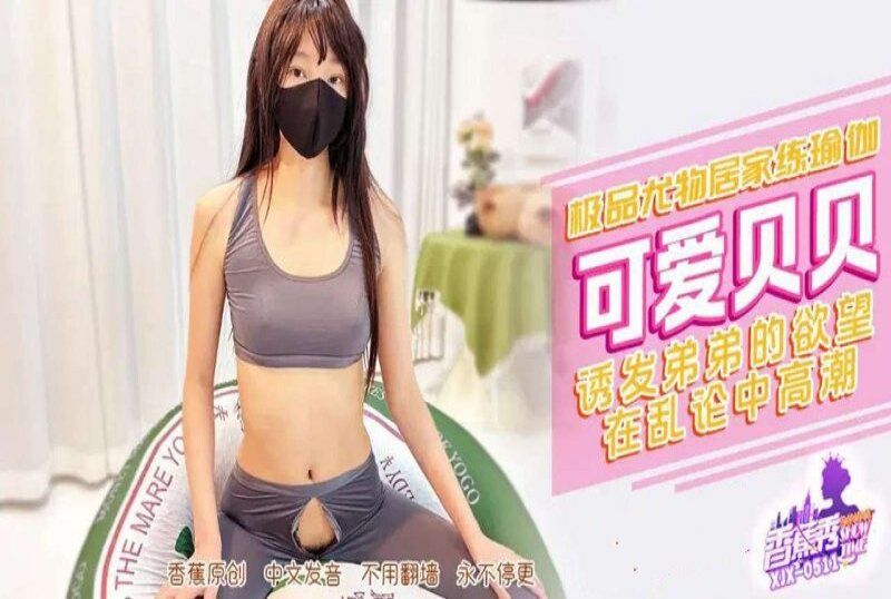 xjx-0511 香蕉视频 极品尤物居家练瑜伽诱发弟弟欲望