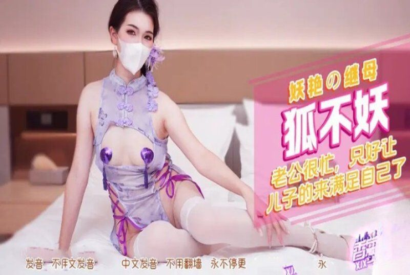 xjx-0552 香蕉視頻 妖豔的繼母讓兒子滿足-狐不妖