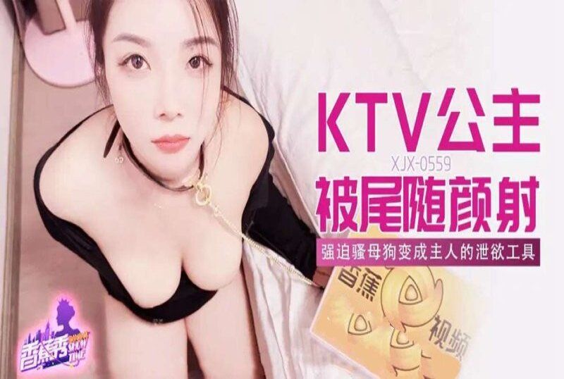 xjx-0559 香蕉視頻 ktv公主被尾隨顏射