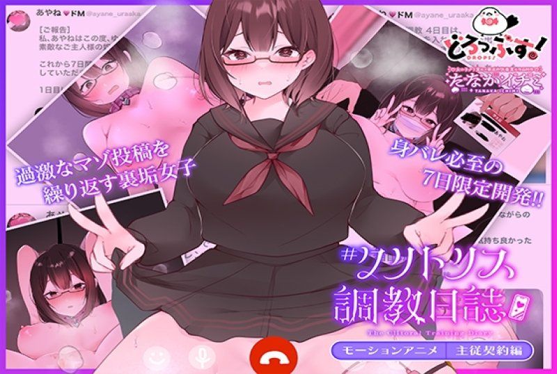  #陰蒂調教日誌~班上優等生是大陰蒂女子~動畫 主従契約編