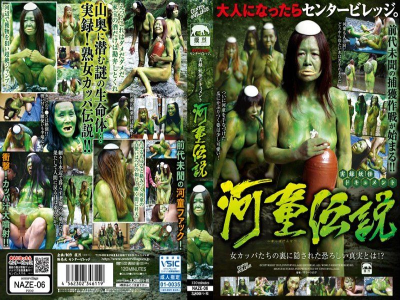 NAZE-06 真實故事妖怪資料河童傳說