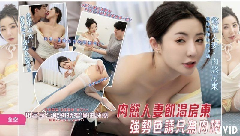 jv-75 jvid 肉慾人妻饑渴房東強勢色誘只為肉棒-淺淺