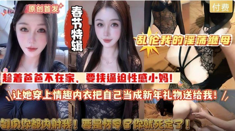 xb-1642 杏吧傳媒 春節亂倫我的淫蕩繼母當新年禮物